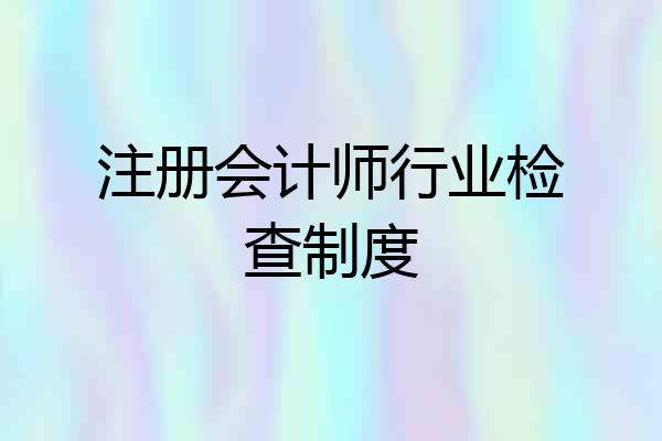 注册会计师行业检查制度