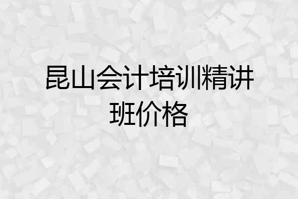 昆山会计培训精讲班价格