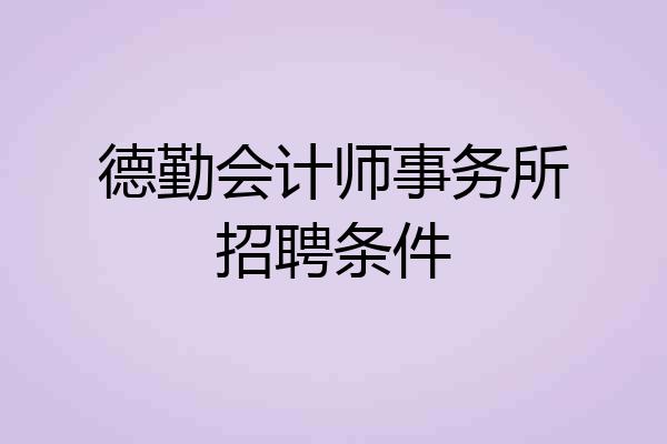 德勤会计师事务所招聘条件