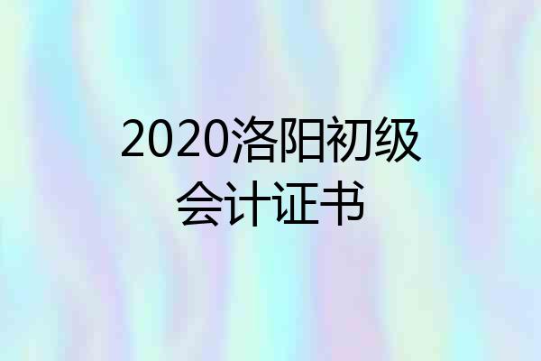2020洛阳初级会计证书