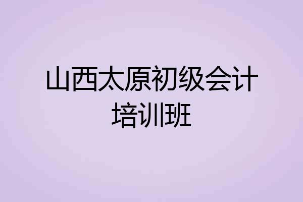 山西太原初级会计培训班