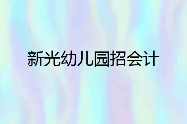 新光幼儿园招会计