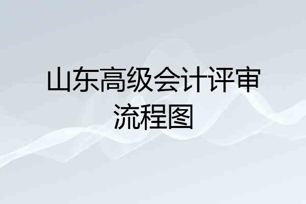 山东高级会计评审流程图