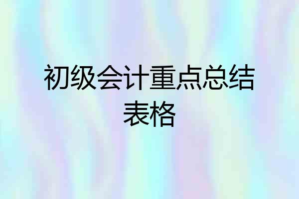 初级会计重点总结表格