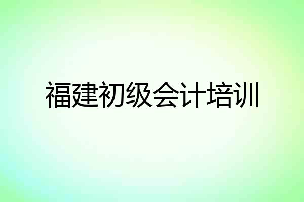 福建初级会计培训