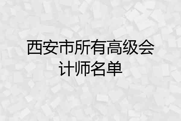 西安市所有高级会计师名单