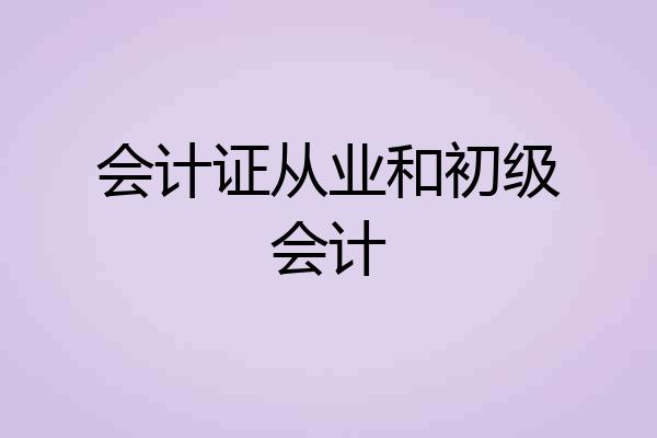 会计证从业和初级会计