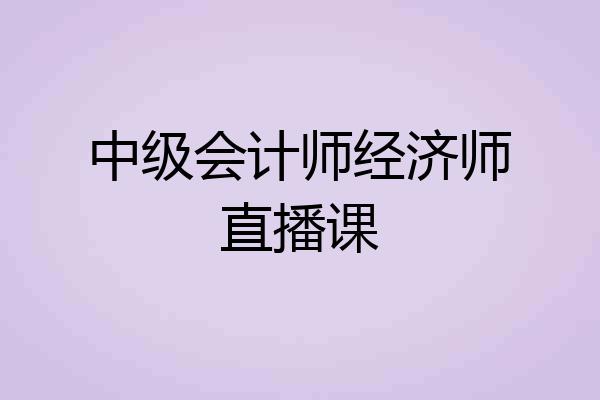 中级会计师经济师直播课