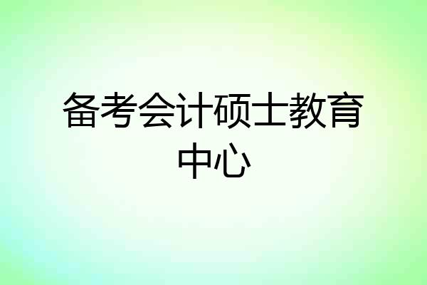 备考会计硕士教育中心