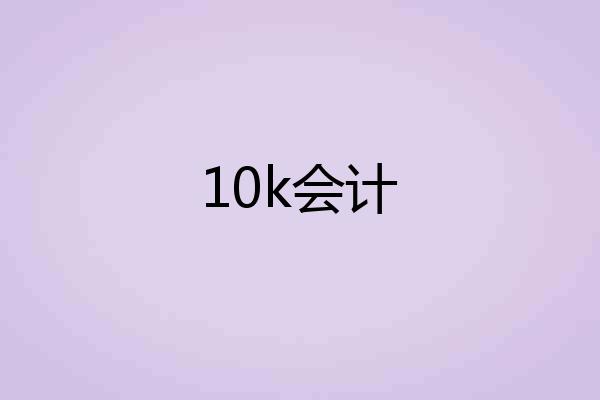 10k会计