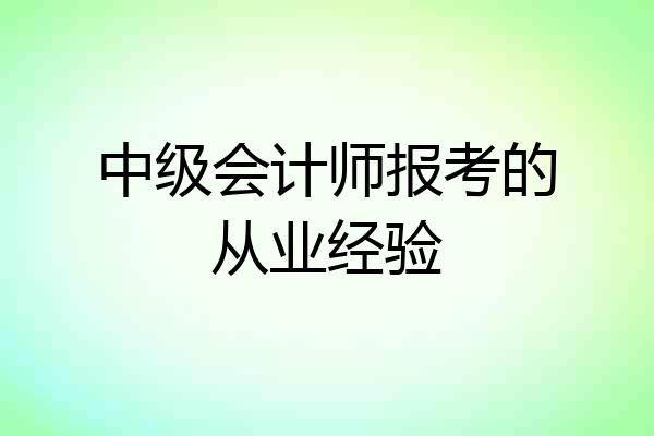 中级会计师报考的从业经验