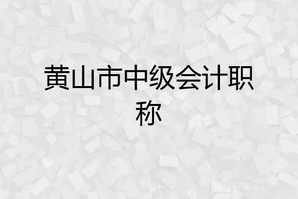 黄山市中级会计职称