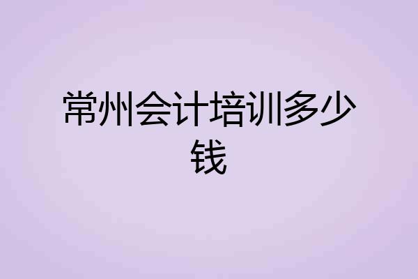 常州会计培训多少钱