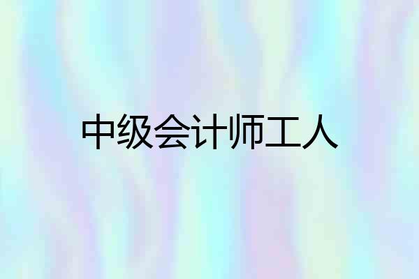 中级会计师工人
