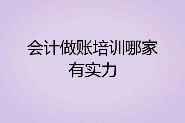会计做账培训哪家有实力