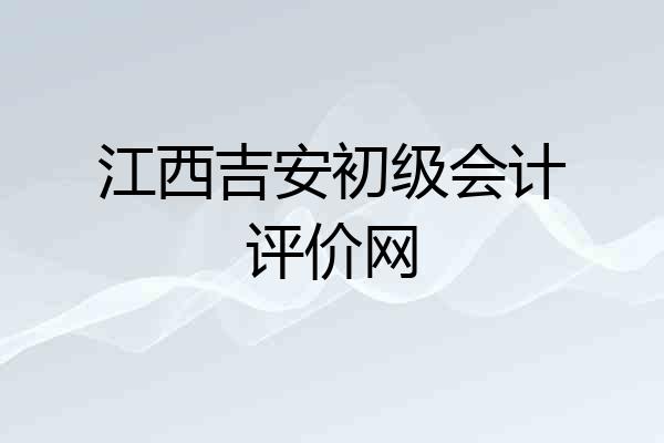 江西吉安初级会计评价网