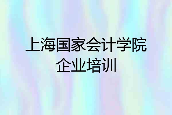 上海国家会计学院企业培训