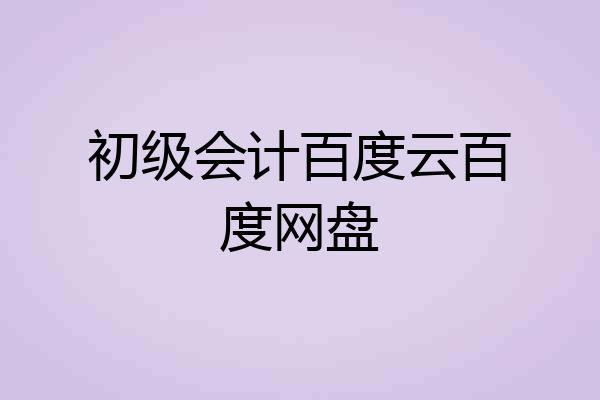 初级会计百度云百度网盘