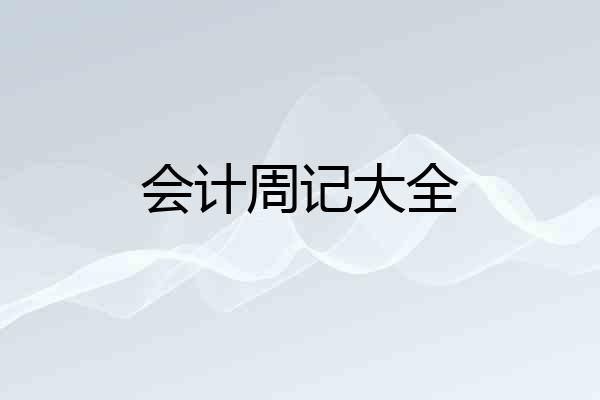 会计周记大全