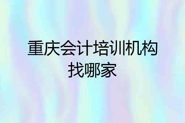 重庆会计培训机构找哪家