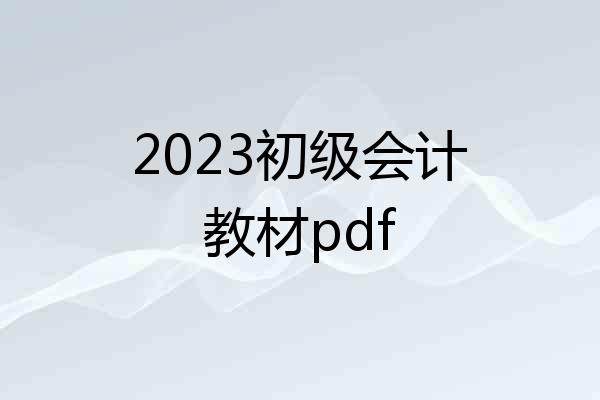 2023初级会计教材pdf