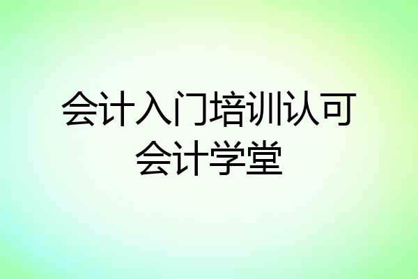 会计入门培训认可会计学堂