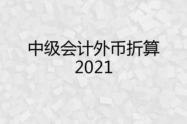中级会计外币折算2021