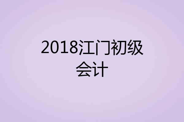 2018江门初级会计