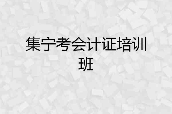集宁考会计证培训班