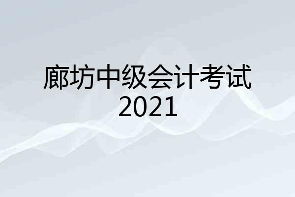 廊坊中级会计考试2021
