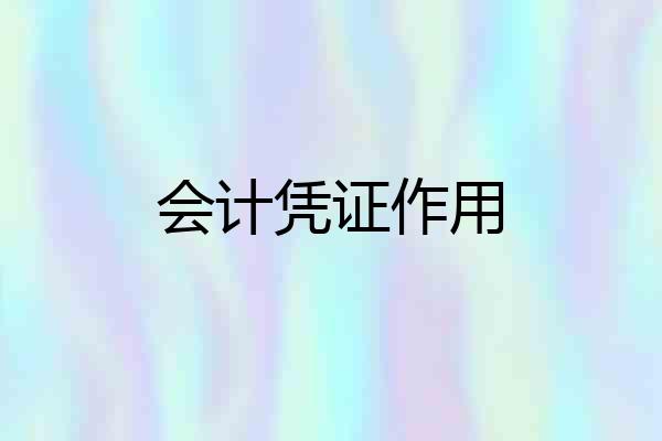 会计凭证作用