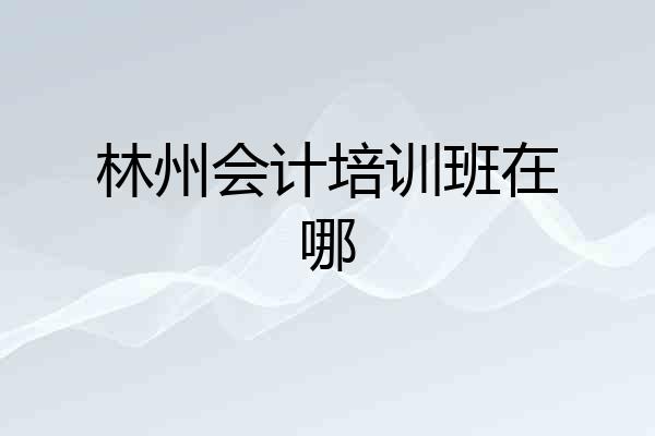 林州会计培训班在哪