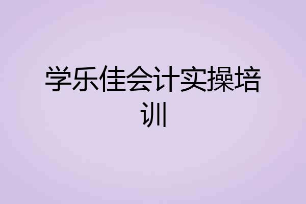 学乐佳会计实操培训