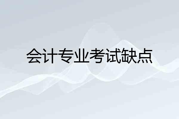 会计专业考试缺点