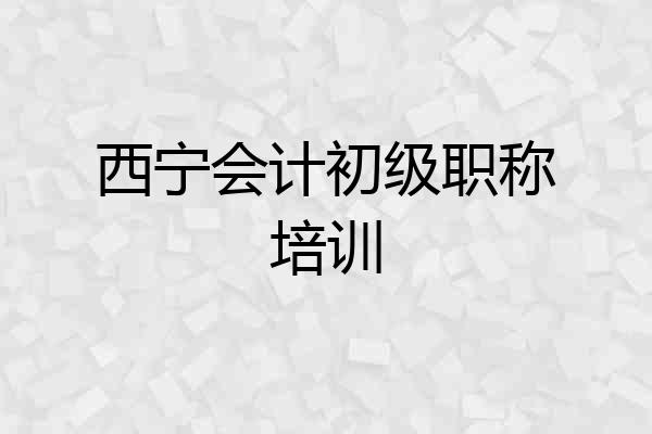 西宁会计初级职称培训