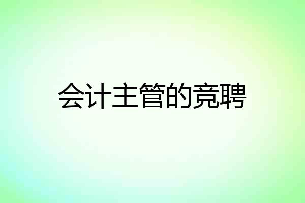 会计主管的竞聘
