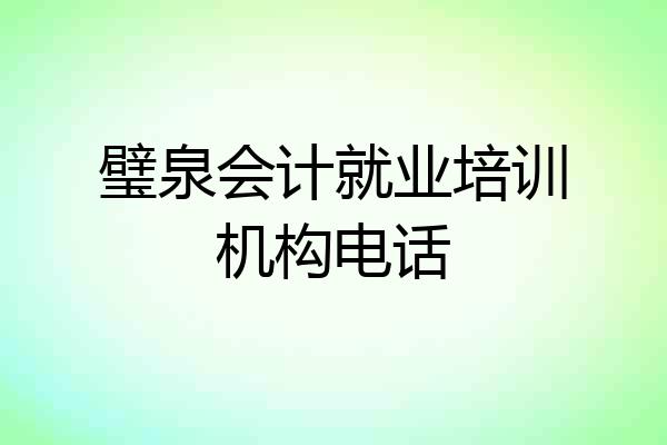 璧泉会计就业培训机构电话