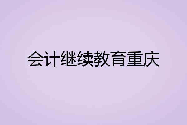 会计继续教育重庆
