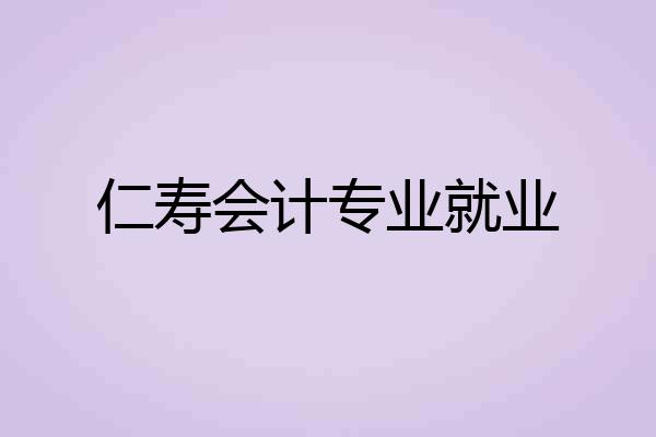 仁寿会计专业就业