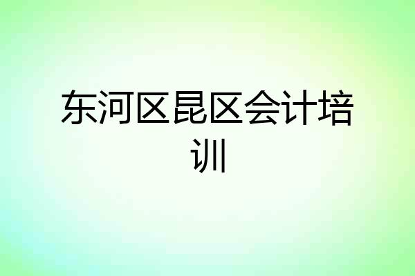 东河区昆区会计培训