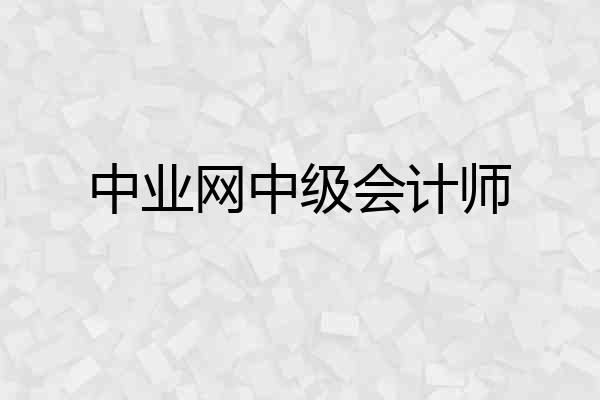 中业网中级会计师