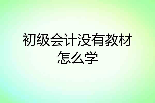 初级会计没有教材怎么学