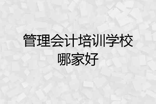 管理会计培训学校哪家好