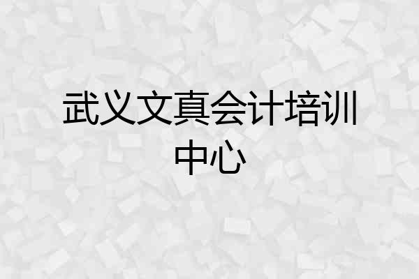 武义文真会计培训中心