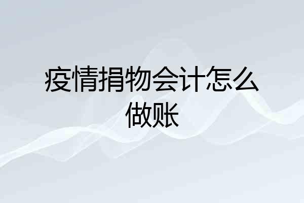 疫情捐物会计怎么做账
