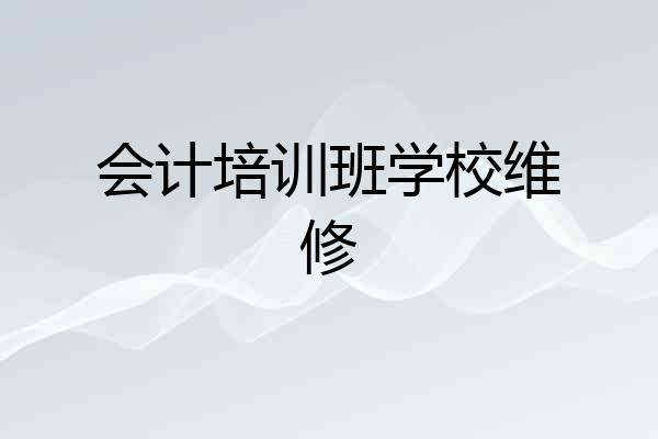 会计培训班学校维修