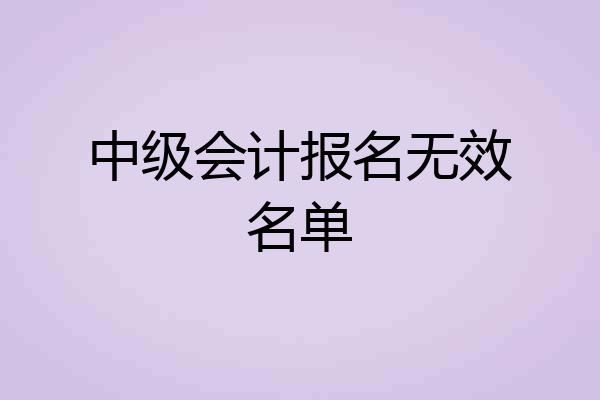 中级会计报名无效名单