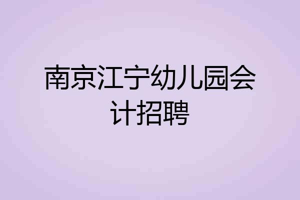 南京江宁幼儿园会计招聘