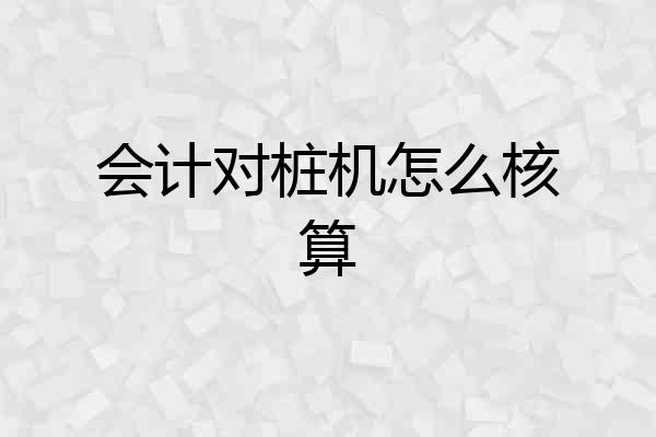 会计对桩机怎么核算