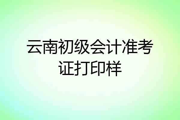 云南初级会计准考证打印样